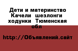 Дети и материнство Качели, шезлонги, ходунки. Тюменская обл.